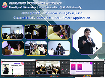 คณะครุศาสตร์ มหาวิทยาลัยราชภัฏสวนสุนันทา
จัดอบรมในหัวข้อ วิธีการใช้งาน Ssru Smart
Application