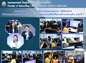 คณะครุศาสตร์ มหาวิทยาลัยราชภัฏสวนสุนันทา
จัดโครงการพัฒนาบุคลากรในองค์กรให้มีทักษะและวัฒนธรรมดิจิทัลในการทำงานร่วมกัน
ระยะที่ 1
