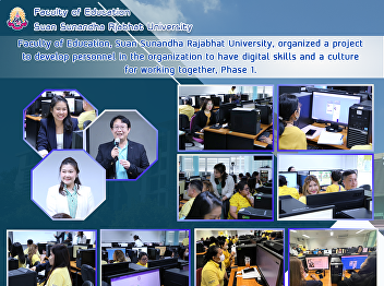 Faculty of Education, Suan Sunandha
Rajabhat University, organized a project
to develop personnel in the organization
to have digital skills and a culture for
working together, Phase 1.