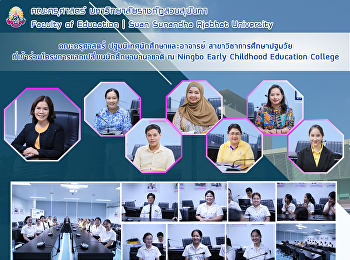 คณะครุศาสตร์ ปฐมนิเทศนักศึกษาและอาจารย์
สาขาวิชาการศึกษาปฐมวัยที่เข้าร่วมโครงการแลกเปลี่ยนนักศึกษานานาชาติ
ณ Ningbo Early Childhood Education
College