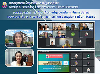 คณะครุศาสตร์ มหาวิทยาลัยราชภัฏสวนสุนันทา
จัดการประชุมกองบรรณาธิการ วารสารวิชาการ
ครุศาสตร์สวนสุนันทา ครั้งที่ 1/2567