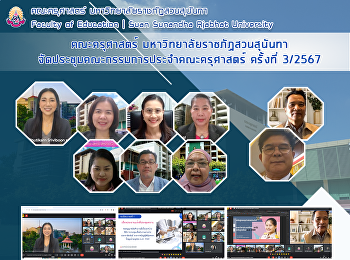 คณะครุศาสตร์
มหาวิทยาลัยราชภัฏสวนสุนันทาจัดประชุมคณะกรรมการประจำคณะครุศาสตร์
ครั้งที่​ 3/2567