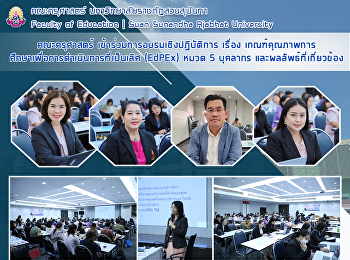 คณะครุศาสตร์
เข้าร่วมการอบรมเชิงปฏิบัติการ เรื่อง
เกณฑ์คุณภาพการศึกษาเพื่อการดำเนินการที่เป็นเลิศ
(EdPEx) หมวด 5 บุคลากร
และผลลัพธ์ที่เกี่ยวข้อง