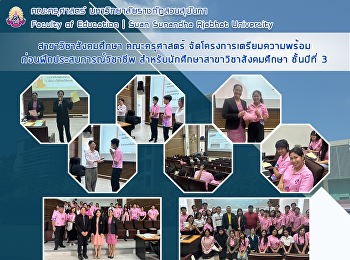 สาขาวิชาสังคมศึกษา คณะครุศาสตร์
จัดโครงการเตรียมความพร้อม
ก่อนฝึกประสบการณ์วิชาชีพ
สำหรับนักศึกษาสาขาวิชาสังคมศึกษา
ชั้นปีที่ 3