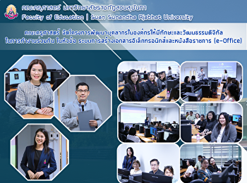 คณะครุศาสตร์
จัดโครงการพัฒนาบุคลากรในองค์กรให้มีทักษะและวัฒนธรรมดิจิทัลในการทำงานร่วมกัน
ในหัวข้อ
ระบบการสร้างเอกสารอิเล็กทรอนิกส์และหนังสือราชการ
(e-Office)