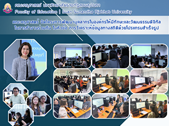 คณะครุศาสตร์
จัดโครงการพัฒนาบุคลากรในองค์กรให้มีทักษะและวัฒนธรรมดิจิทัลในการทำงานร่วมกัน
ในหัวข้อ
การวิเคราะห์ข้อมูลทางสถิติด้วยโปรแกรมสำเร็จรูป