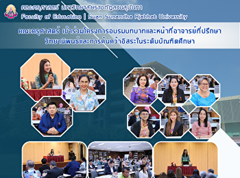 คณะครุศาสตร์
เข้าร่วมโครงการอบรมบทบาทและหน้าที่อาจารย์ที่ปรึกษาวิทยานิพนธ์และการค้นคว้าอิสระในระดับบัณฑิตศึกษา