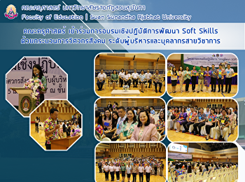 คณะครุศาสตร์
เข้าร่วมการอบรมเชิงปฏิบัติการพัฒนา Soft
Skills ด้วยกระบวนการวิศวกรสังคม
ระดับผู้บริหารและบุคลากรสายวิชาการ