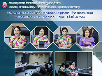 ผศ.ดร.กรรณิการ์ ภิรมย์รัตน์
คณบดีคณะครุศาสตร์ เข้าร่วมการประชุม
คณะกรรมการบริหารมหาวิทยาลัย (กบม.)
ครั้งที่ 4/2567