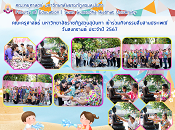 คณะครุศาสตร์ มหาวิทยาลัยราชภัฏสวนสุนันทา
เข้าร่วมกิจกรรมสืบสานประเพณีวันสงกรานต์
ประจำปี 2567