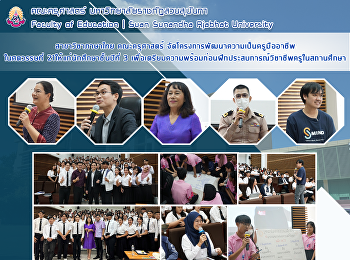 สาขาวิชาภาษาไทย คณะครุศาสตร์
จัดโครงการพัฒนาความเป็นครูมืออาชีพในศตวรรษที่
21ให้แก่นักศึกษาชั้นปีที่ 3
เพื่อเตรียมความพร้อมก่อนฝึกประสบการณ์วิชาชีพครูในสถานศึกษา