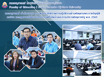 คณะครุศาสตร์ เข้าร่วมอบรม
การเพิ่มประสิทธิภาพการปฏิบัติงานด้านพัสดุตามพระราชบัญญัติระเบียบ
และกฏหมายที่เดี่ยวข้องในการจัดซื้อจัดจ้างและการบริหารพัสดุภาครัฐ
พ.ศ. 2560