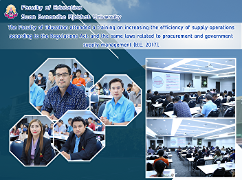 The Faculty of Education attended a
training on increasing the efficiency of
supply operations according to the
Regulations Act. and the same laws
related to procurement and government
supply management (B.E. 2017).