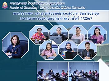 คณะครุศาสตร์ มหาวิทยาลัยราชภัฏสวนสุนันทา
จัดการประชุมคณะกรรมการบริหารคณะครุศาสตร์
ครั้งที่ 4/2567