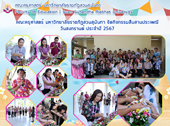 คณะครุศาสตร์ มหาวิทยาลัยราชภัฏสวนสุนันทา
จัดกิจกรรมสืบสานประเพณีวันสงกรานต์
ประจำปี 2567