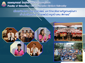 สโมสรนักศึกษา คณะครุศาสตร์
มหาวิทยาลัยราชภัฏสวนสุนันทาเข้าร่วมโครงการ
“ค่ายเพ(ร)ะครูสร้างคน #ค่าย๘”