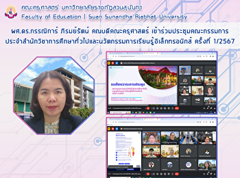 ผศ.ดร.กรรณิการ์ ภิรมย์รัตน์
คณบดีคณะครุศาสตร์
เข้าร่วมประชุมคณะกรรมการประจำสำนักวิชาการศึกษาทั่วไปและนวัตกรรมการเรียนรู้อิเล็กทรอนิกส์
ครั้งที่ 1/2567