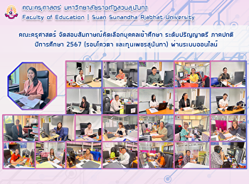 คณะครุศาสตร์
จัดสอบสัมภาษณ์คัดเลือกบุคคลเข้าศึกษา
ระดับปริญญาตรี ภาคปกติปีการศึกษา 2567
(รอบโควตา และทุุนเพชรสุนันทา)
ผ่านระบบออนไลน์