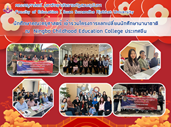 นักศึกษาคณะครุศาสตร์
เข้าร่วมโครงการแลกเปลี่ยนนักศึกษานานาชาติ
ณ  Ningbo Childhood Education College
ประเทศจีน