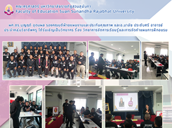 ผศ.ดร.บุญฤดี อุดมผล
รองคณบดีฝ่ายแผนงานและประกันคุณภาพ
และอ.มาลัย ประดับศรี
อาจารย์ประจำกลุ่มวิชาชีพครู
ได้รับเชิญเป็นวิทยากร รื่อง
วิทยาการจัดการเรียนรู้และการจัดทำแผนการฝึกอบรม