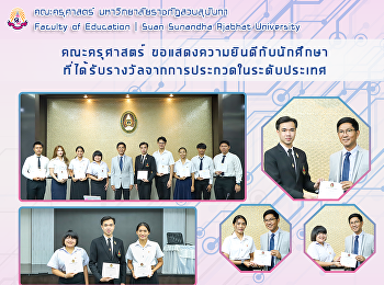 คณะครุศาสตร์
ขอแสดงความยินดีกับนักศึกษาที่ได้รับรางวัลจากการประกวดในระดับประเทศ