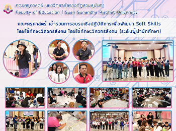 คณะครุศาสตร์
เข้าร่วมการอบรมเชิงปฏิบัติการเพื่อพัฒนา
Soft Skills โดยใช้ทักษะวิศวกรสังคม
โดยใช้ทักษะวิศวกรสังคม
(ระดับผู้นำนักศึกษา)
