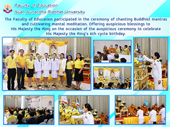 The Faculty of Education participated in
the ceremony of chanting Buddhist
mantras and cultivating mental
meditation. Offering auspicious
blessings to His Majesty the King on the
occasion of the auspicious ceremony to
celebrate His Majesty the King's 6th