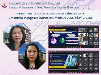 คณะครุศาสตร์
เข้าร่วมประชุมคณะกรรมการพัฒนาคุณภาพ
มหาวิทยาลัยราชภัฏสวนสุนันทาประจำปีการศึกษา
2566 ครั้งที่ 2/2566