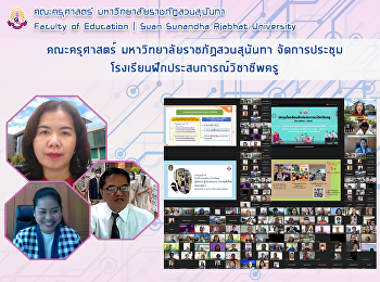 คณะครุศาสตร์ มหาวิทยาลัยราชภัฏสวนสุนันทา
จัดการประชุมโรงเรียนฝึกประสบการณ์วิชาชีพครู