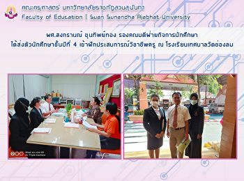 ผศ.สงกรานณ์ ขุนทิพย์ทอง
รองคณบดีฝ่ายกิจการนักศึกษา
ได้ส่งตัวนักศึกษาชั้นปีที่ 4
เข้าฝึกประสบการณ์วิชาชีพครู​ ณ
โรงเรียนเทศบาลวัดช่องลม