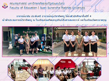 อาจารย์มาลัย ประดับศรี
อาจารย์กลุ่มวิชาชีพครู
ได้ส่งตัวนักศึกษาชั้นปีที่ 4
เข้าฝึกประสบการณ์วิชาชีพครู​ ณ
โรงเรียนกองทัพบกอุปถัมภ์สื่อสารสงเคราะห์
และโรงเรียนวัดเทวราชกุญ