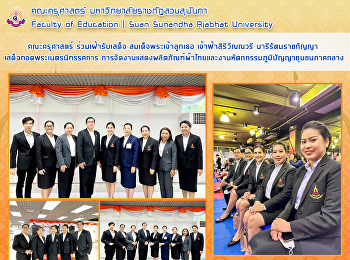 คณะครุศาสตร์ ร่วมเฝ้ารับเสด็จ
สมเด็จพระเจ้าลูกเธอ เจ้าฟ้าสิริวัณณวรี
นารีรัตนราชกัญญาเสด็จทอดพระเนตรนิทรรศการ
การจัดงานแสดงผลิตภัณฑ์ผ้าไทยและงานหัตถกรรมภูมิปัญญาชุมชนภาคกลาง