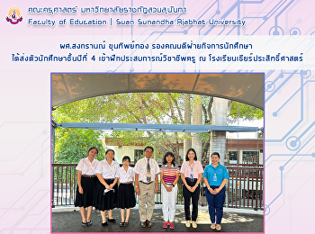 ผศ.สงกรานณ์ ขุนทิพย์ทอง
รองคณบดีฝ่ายกิจการนักศึกษา
ได้ส่งตัวนักศึกษาชั้นปีที่ 4
เข้าฝึกประสบการณ์วิชาชีพครู​ ณ
โรงเรียนเธียร์ประสิทธิ์ศาสตร์