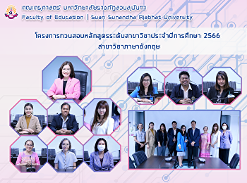 โครงการทวนสอบหลักสูตรระดับสาขาวิชาประจำปีการศึกษา
2566 สาขาวิชาภาษาอังกฤษ