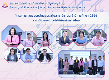 โครงการทวนสอบหลักสูตรระดับสาขาวิชาประจำปีการศึกษา
2566
สาขาวิชาเทคโนโลยีดิจิทัลเพื่อการศึกษา