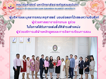 ผู้บริหารและบุคลากรคณะครุศาสตร์
มอบช่อดอกไม้แสดงความยินดีแก่
ผู้ช่วยศาสตราจารย์กรกมล ชูช่วย
ในโอกาสได้รับการแต่งตั้งให้ดำรงตำแหน่ง
ผู้ช่วยอธิการบดีฝ่ายหลักสูตรและการจัดการเรียนการสอน