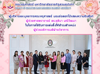 ผู้บริหารและบุคลากรคณะครุศาสตร์
มอบช่อดอกไม้แสดงความยินดีแก่
ผู้ช่วยศาสตราจารย์ ดร.ชุติมา มณีวัฒนา
ในโอกาสได้รับการแต่งตั้งให้ดำรงตำแหน่ง
ผู้ช่วยอธิการบดีฝ่ายวิชาการ