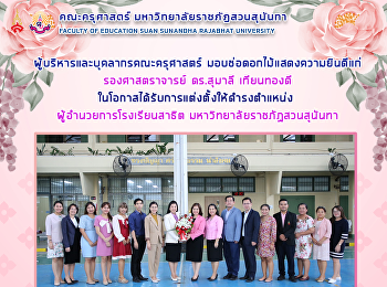 ผู้บริหารและบุคลากรคณะครุศาสตร์
มอบช่อดอกไม้แสดงความยินดีแก่
รองศาสตราจารย์ ดร.สุมาลี เทียนทองดี
ในโอกาสได้รับการแต่งตั้งให้ดำรงตำแหน่ง
ผู้อำนวยการโรงเรียนสาธิต
มหาวิทยาลัยราชภัฏสวนสุนันทา