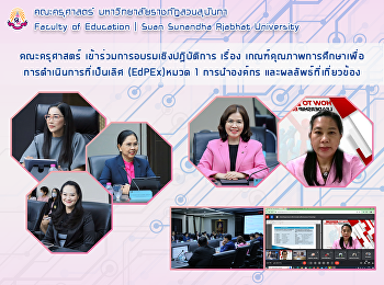 คณะครุศาสตร์
เข้าร่วมการอบรมเชิงปฏิบัติการ เรื่อง
เกณฑ์คุณภาพการศึกษาเพื่อการดำเนินการที่เป็นเลิศ
(EdPEx)หมวด 1 การนำองค์กร
และผลลัพธ์ที่เกี่ยวข้อง