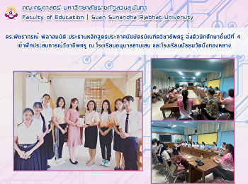 ดร.พัชราภรณ์ พิลาสมบัติ
ประธานหลักสูตรประกาศนียบัตรบัณฑิตวิชาชีพครู
ส่งตัวนักศึกษาชั้นปีที่ 4
เข้าฝึกประสบการณ์วิชาชีพครู​ ณ
โรงเรียนอนุบาลสามเสน
และโรงเรียนมัธยมวัดบึงทองหลาง