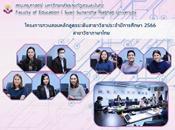 โครงการทวนสอบหลักสูตรระดับสาขาวิชาประจำปีการศึกษา
2566 สาขาวิชาภาษาไทย
