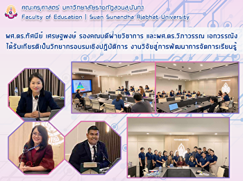 ผศ.ดร.ทัศนีย์ เศรษฐพงษ์
รองคณบดีฝ่ายวิชาการ และผศ.ดร.วิภาวรรณ
เอกวรรณัง
ได้รับเกียรติเป็นวิทยากรอบรมเชิงปฏิบัติการ
งานวิจัยสู่การพัฒนาการจัดการเรียนรู้