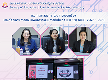 คณะครุศาสตร์ เข้าร่วมการอบรมเรื่อง
เกณฑ์คุณภาพการศึกษาเพื่อการดำเนินการที่เป็นเลิศ
(EdPEx) ฉบับปี 2567 - 2570