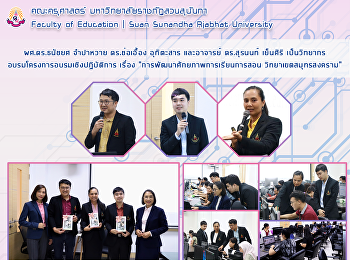 ผศ.ดร.ธนัชยศ จำปาหวาย ดร.ช่อเอื้อง
อุทิตะสาร และอาจารย์ ดร.สุรนนท์ เย็นศิริ
เป็นวิทยากรอบรมโครงการอบรมเชิงปฏิบัติการ
เรื่อง “การพัฒนาศักยภาพการเรียนการสอน
วิทยาเขตสมุทรสงคราม”