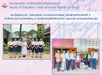 ดร.กัญญ์รัชการย์  เลิศอมรศักดิ์
อาจารย์กลุ่มวิชาชีพครู
ได้ส่งตัวนักศึกษาชั้นปีที่ 4
เข้าฝึกประสบการณ์วิชาชีพครู​ ณ
โรงเรียนเซนต์ฟรังซีสซาเวียร์ คอนแวนต์
และโรงเรียนกันตะบุตร