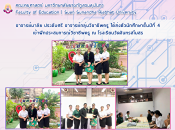 อาจารย์มาลัย ประดับศรี
อาจารย์กลุ่มวิชาชีพครู
ได้ส่งตัวนักศึกษาชั้นปีที่ 4
เข้าฝึกประสบการณ์วิชาชีพครู​ ณ
โรงเรียนวัดจันทรสโมสร