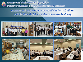 ผศ.สงกรานณ์ ขุนทิพย์ทอง
รองคณบดีฝ่ายกิจการนักศึกษาส่งตัวนักศึกษาชั้นปีที่
4 เข้าฝึกประสบการณ์วิชาชีพครู