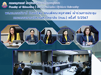 ผศ.ดร.กรรณิการ์ ภิรมย์รัตน์
คณบดีคณะครุศาสตร์
เข้าร่วมการประชุมคณะกรรมการบริหารมหาวิทยาลัย
(กบม.) ครั้งที่ 5/2567