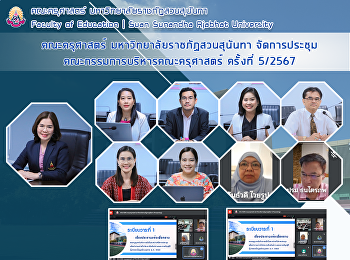 คณะครุศาสตร์ มหาวิทยาลัยราชภัฏสวนสุนันทา
จัดการประชุมคณะกรรมการบริหารคณะครุศาสตร์
ครั้งที่ 5/2567