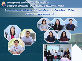 โครงการทวนสอบหลักสูตรระดับสาขาวิชาประจำปีการศึกษา
2566 สาขาวิชาวิทยาศาสตร์ทั่วไป